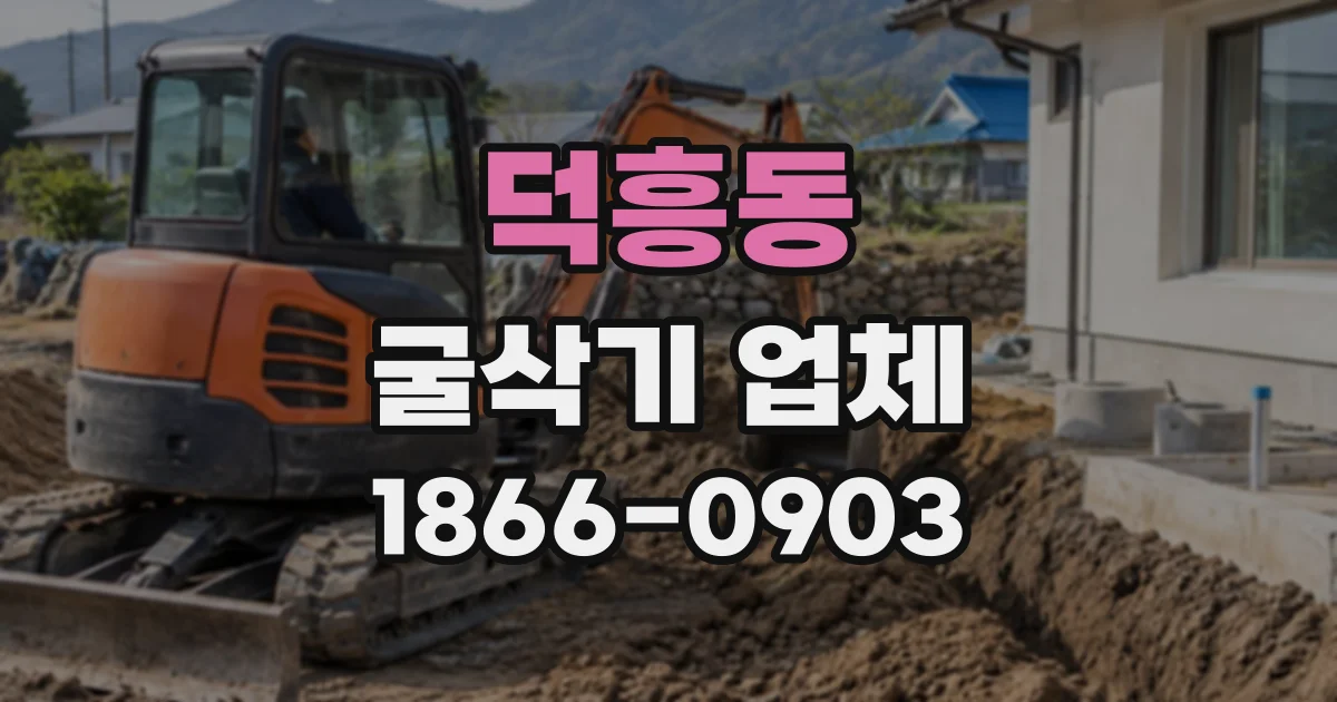 덕흥동 굴삭기업체