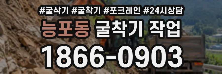 능포동 굴착기작업 상담 전화 1866-0903