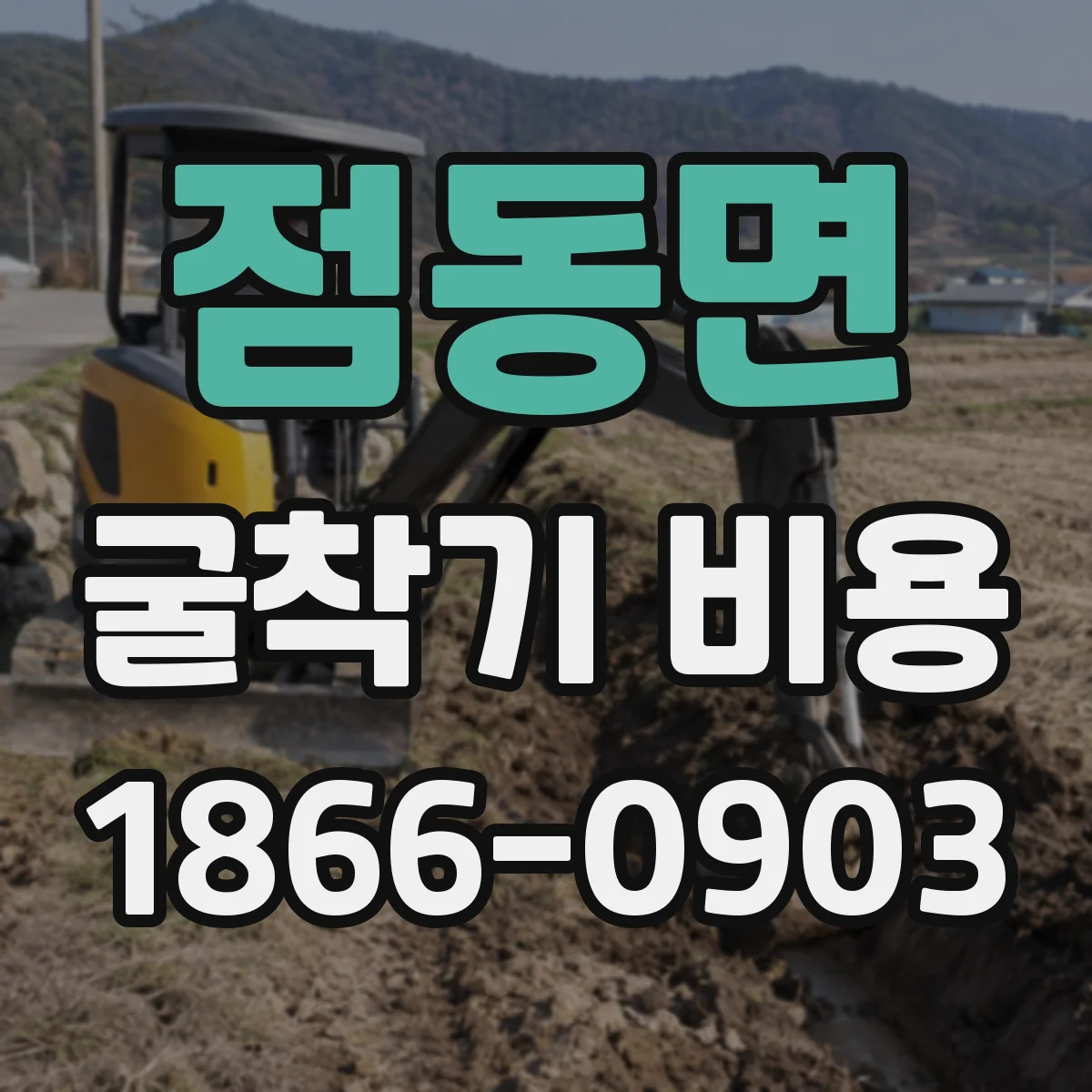 점동면 굴착기 비용