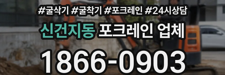 신건지동 포크레인 업체