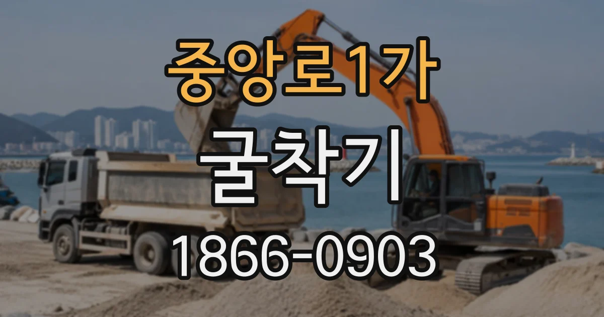중앙로1가 굴착기