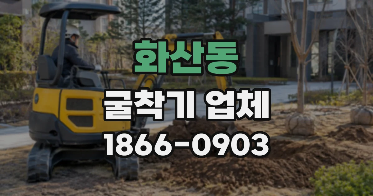화산동 굴착기업체