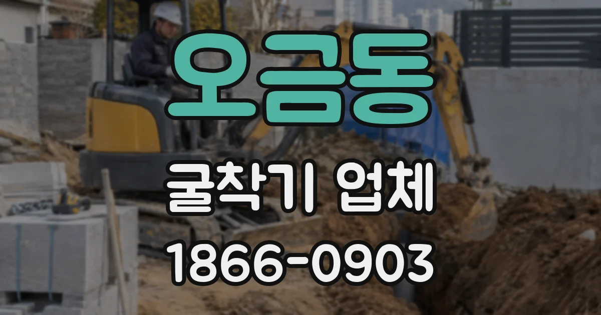 오금동 굴착기 업체