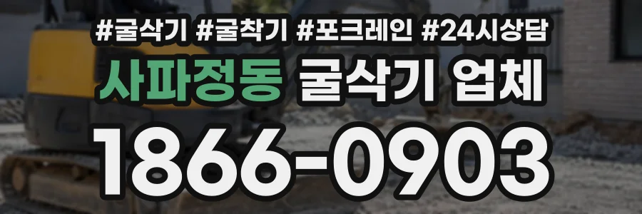 사파정동 굴삭기업체 상담 전화 1866-0903