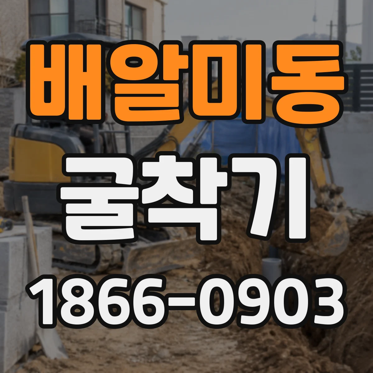 배알미동 굴착기