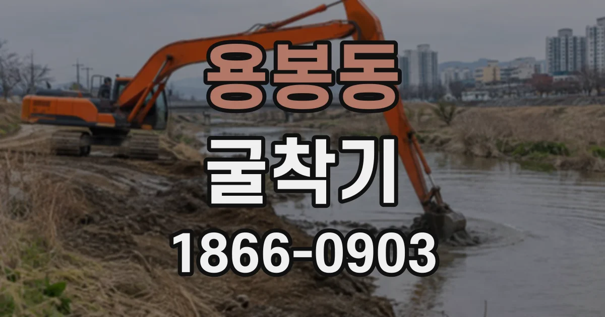 용봉동 굴착기