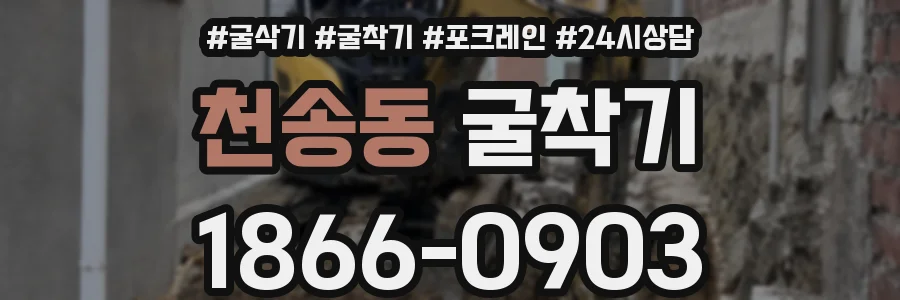 천송동 굴착기
