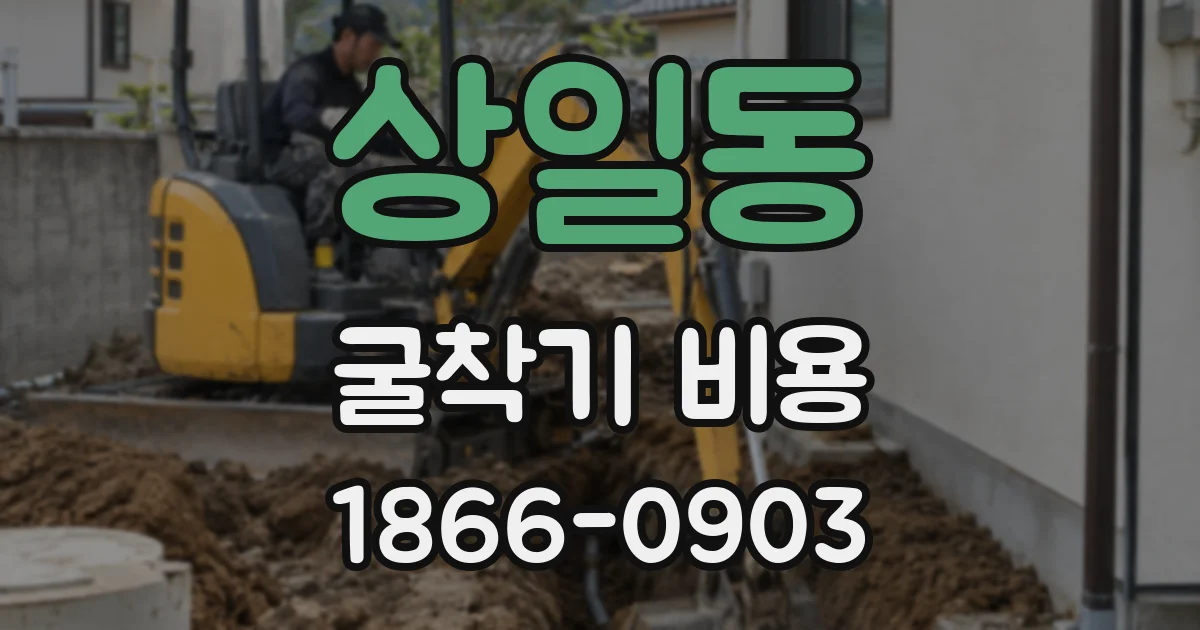 상일동 굴착기 비용