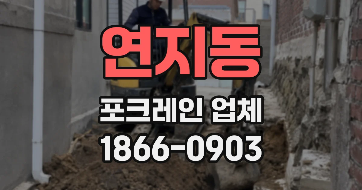 연지동 포크레인 업체