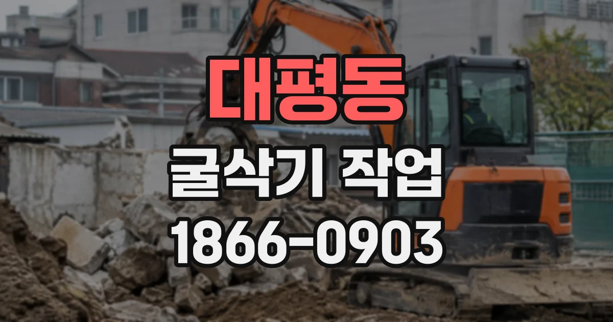 대평동 굴삭기작업