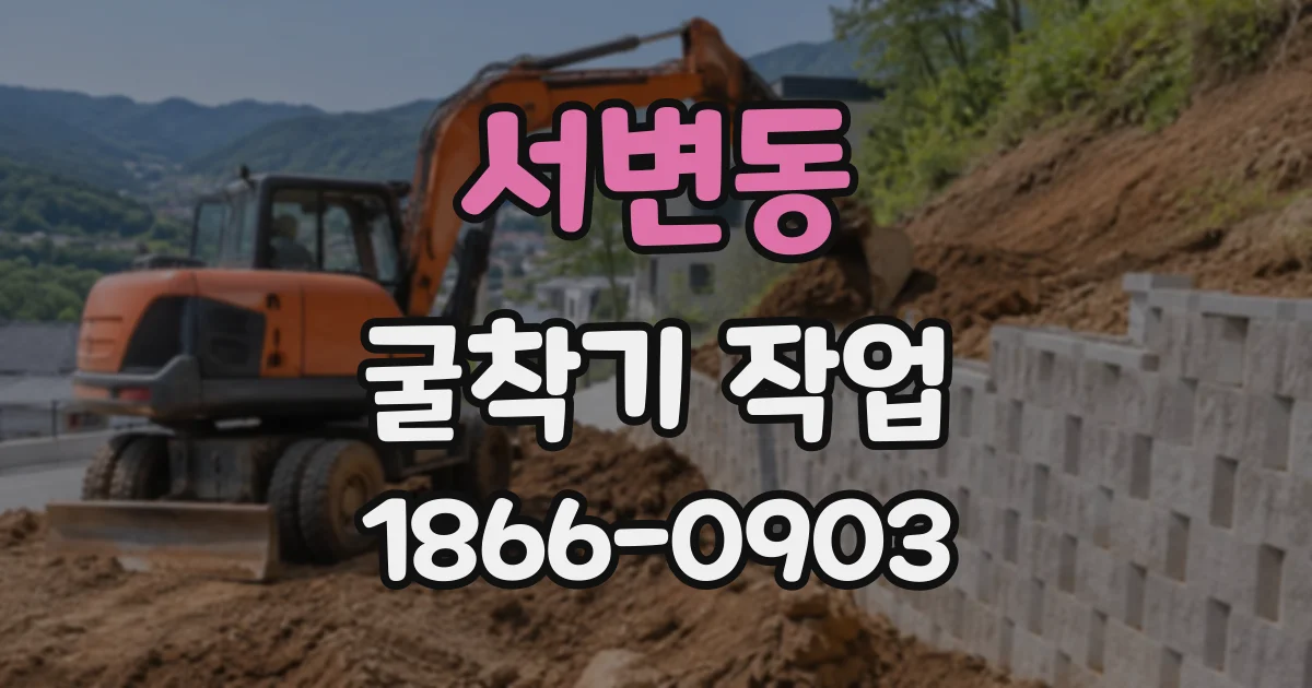 서변동 굴착기작업