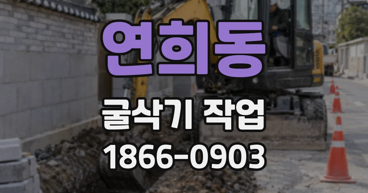 연희동 굴삭기 작업