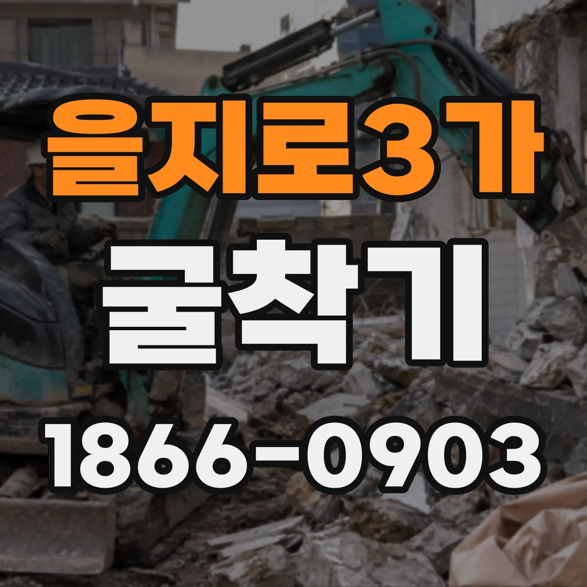을지로3가 굴착기