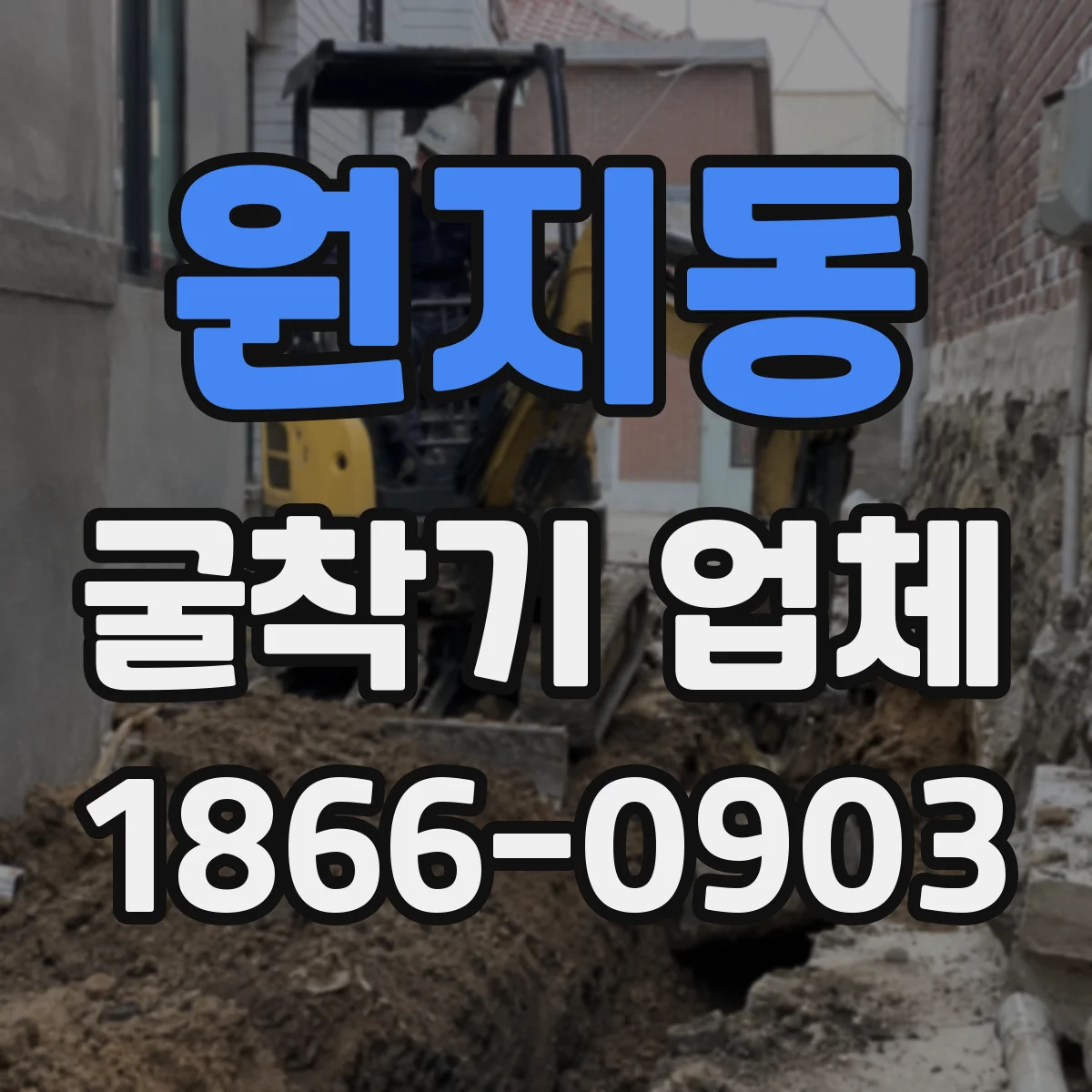 원지동 굴착기 업체