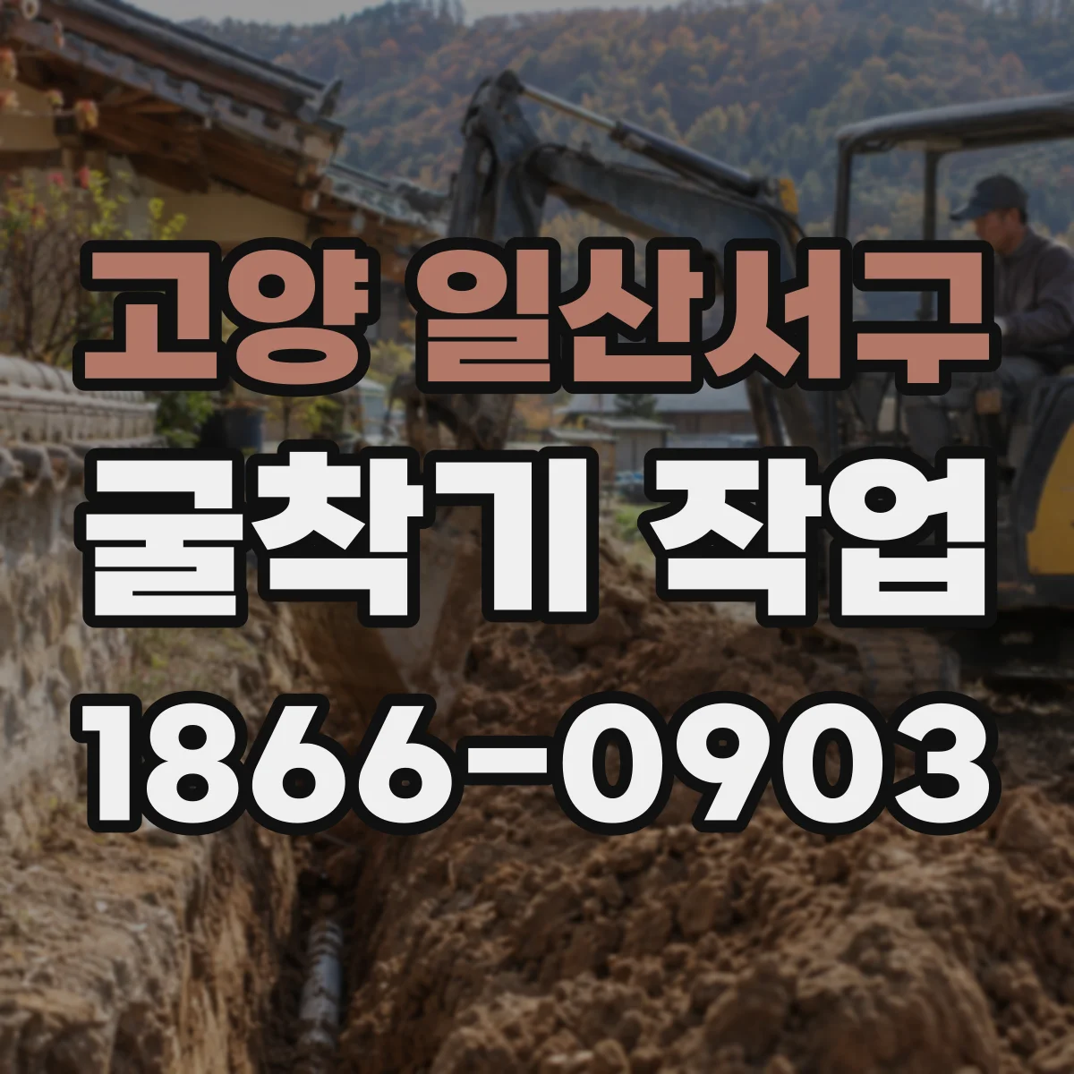 고양 일산서구 굴착기 작업