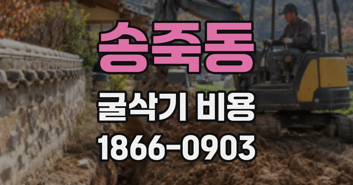 송죽동 굴삭기 비용