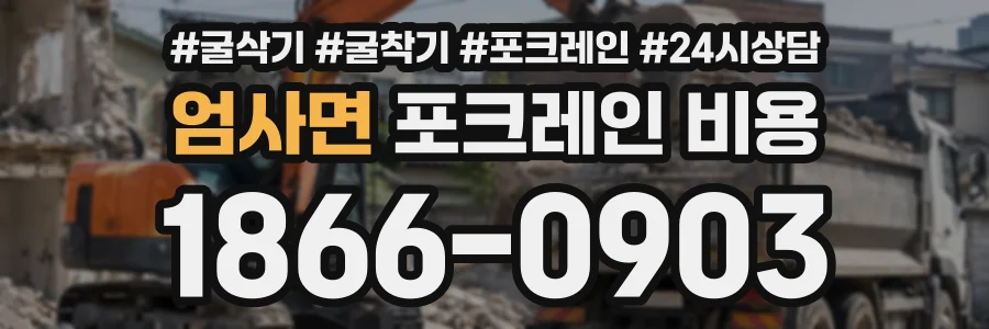 엄사면 포크레인비용 상담 전화 1866-0903