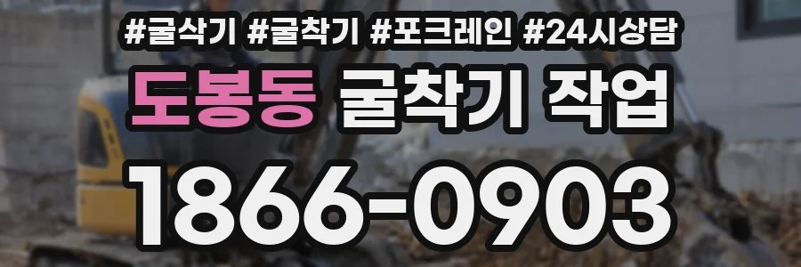 도봉동 굴착기 작업