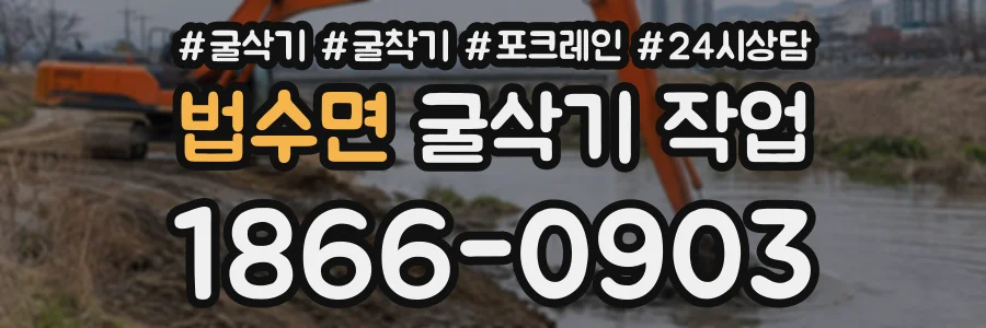 법수면 굴삭기작업 상담 전화 1866-0903