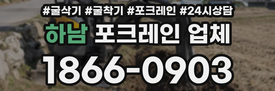 하남 포크레인 업체