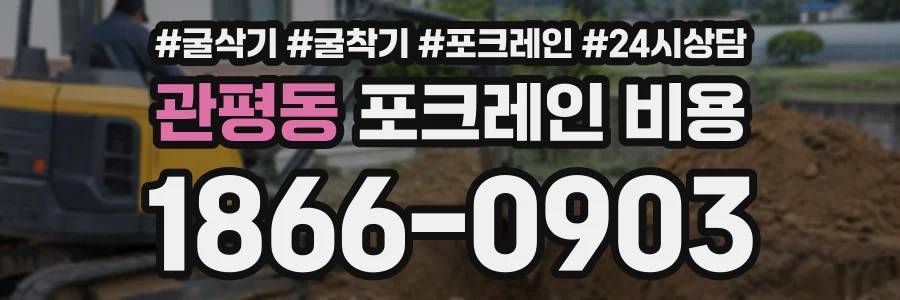 관평동 포크레인비용 상담 전화 1866-0903