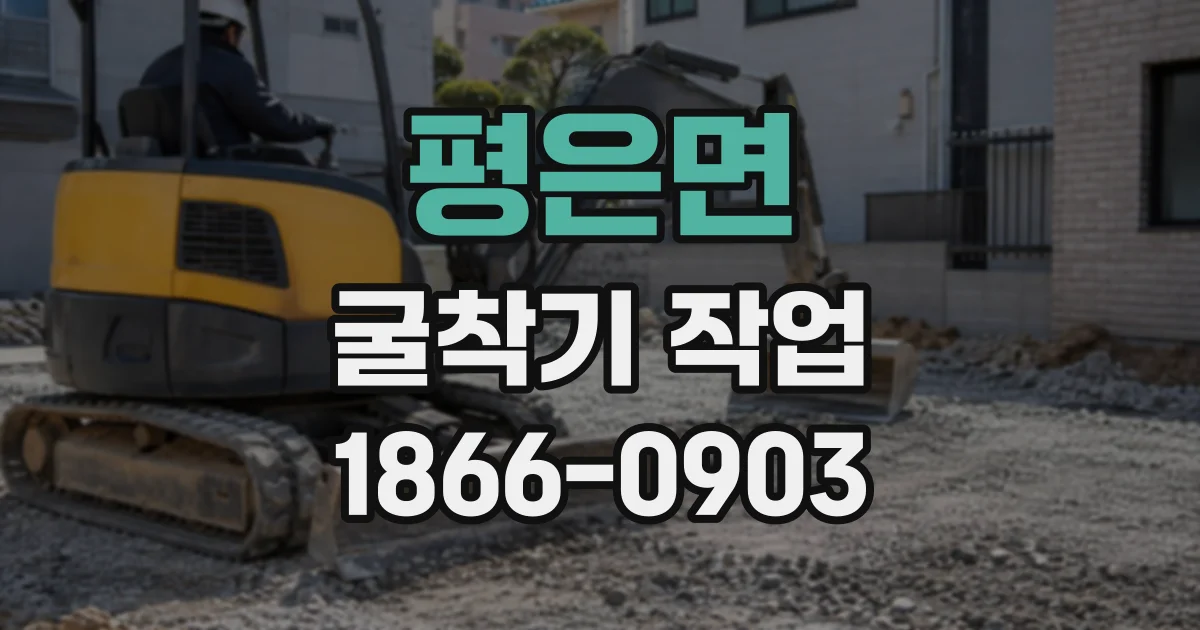 평은면 굴착기작업