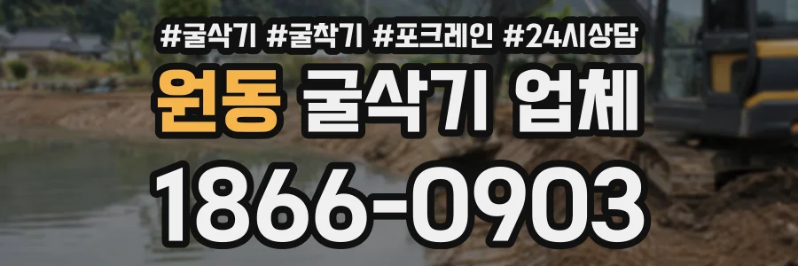 원동 굴삭기업체 상담 전화 1866-0903