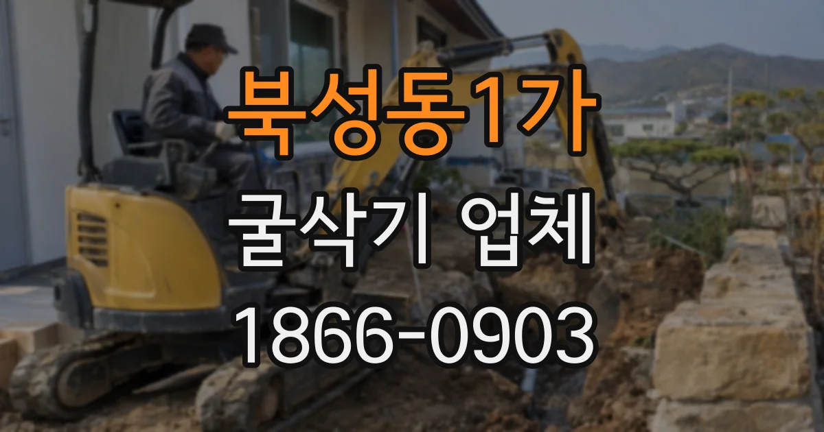 북성동1가 굴삭기 업체