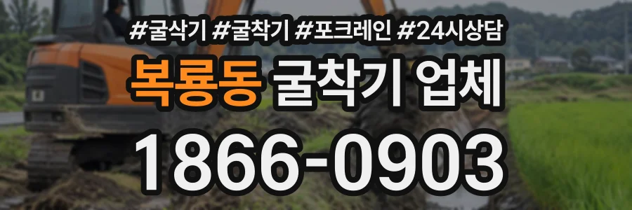 복룡동 굴착기업체 상담 전화 1866-0903
