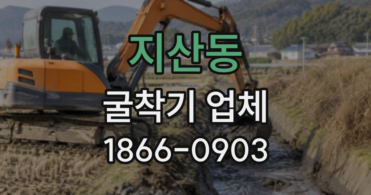 지산동 굴착기업체