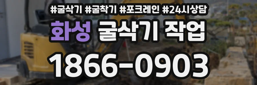화성 굴삭기 작업