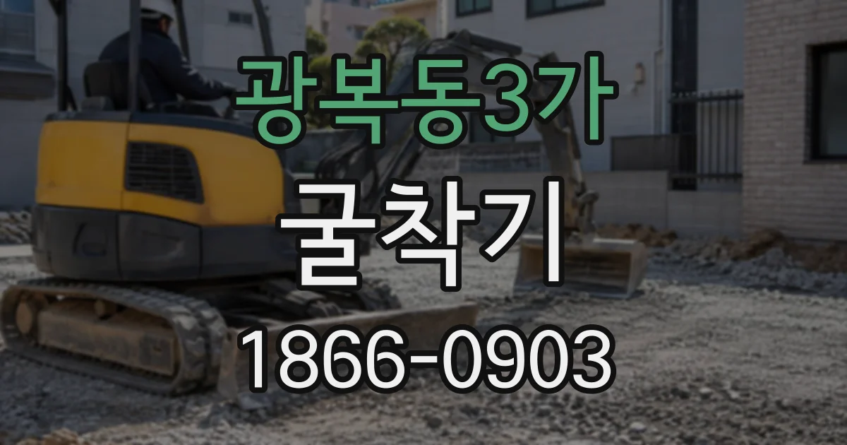 광복동3가 굴착기