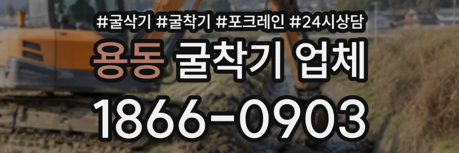 용동 굴착기업체 상담 전화 1866-0903