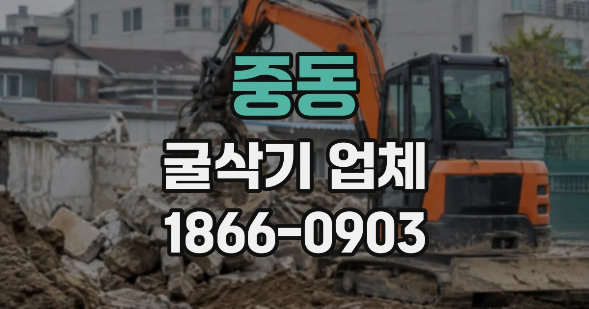 중동 굴삭기업체