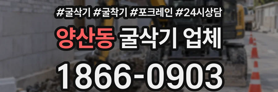 양산동 굴삭기 업체