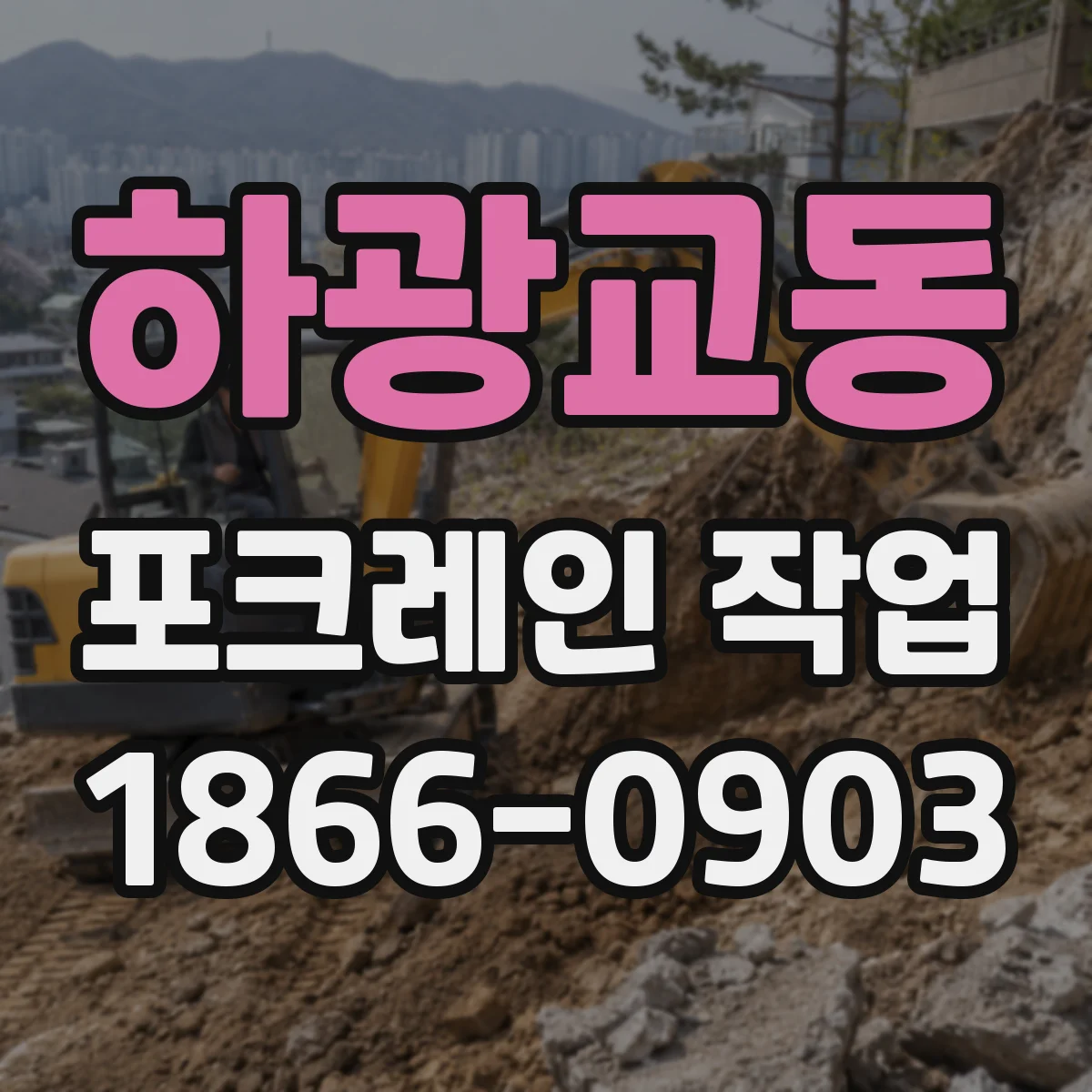 하광교동 포크레인 작업
