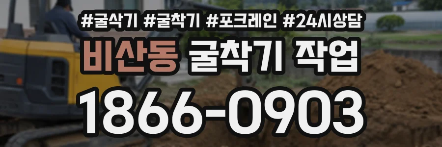 비산동 굴착기작업 상담 전화 1866-0903