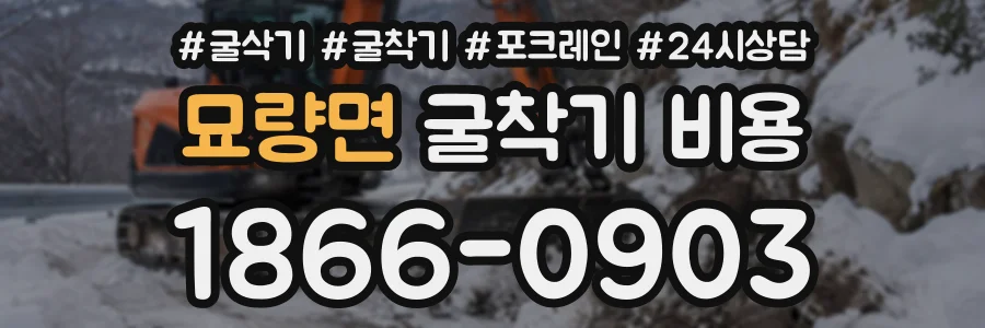 묘량면 굴착기비용 상담 전화 1866-0903
