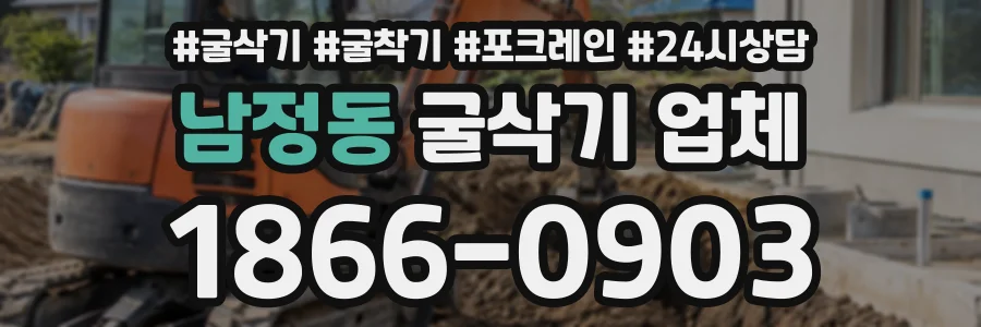 남정동 굴삭기업체 상담 전화 1866-0903