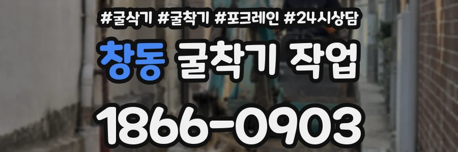 창동 굴착기 작업