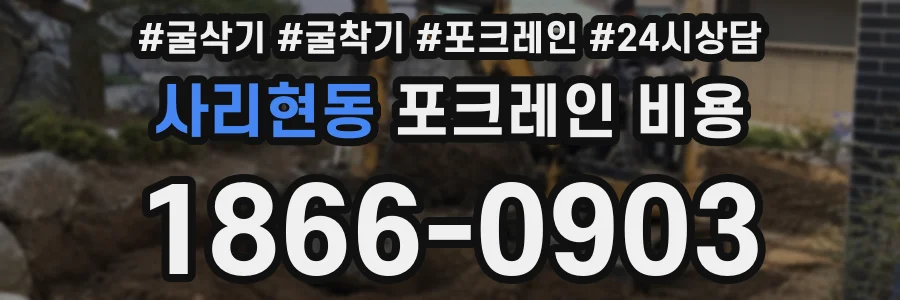 사리현동 포크레인 비용