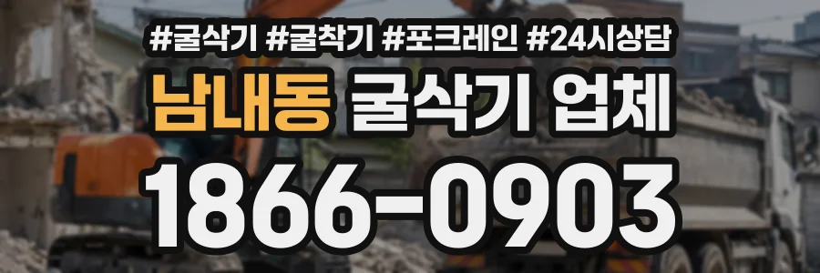 남내동 굴삭기업체 상담 전화 1866-0903