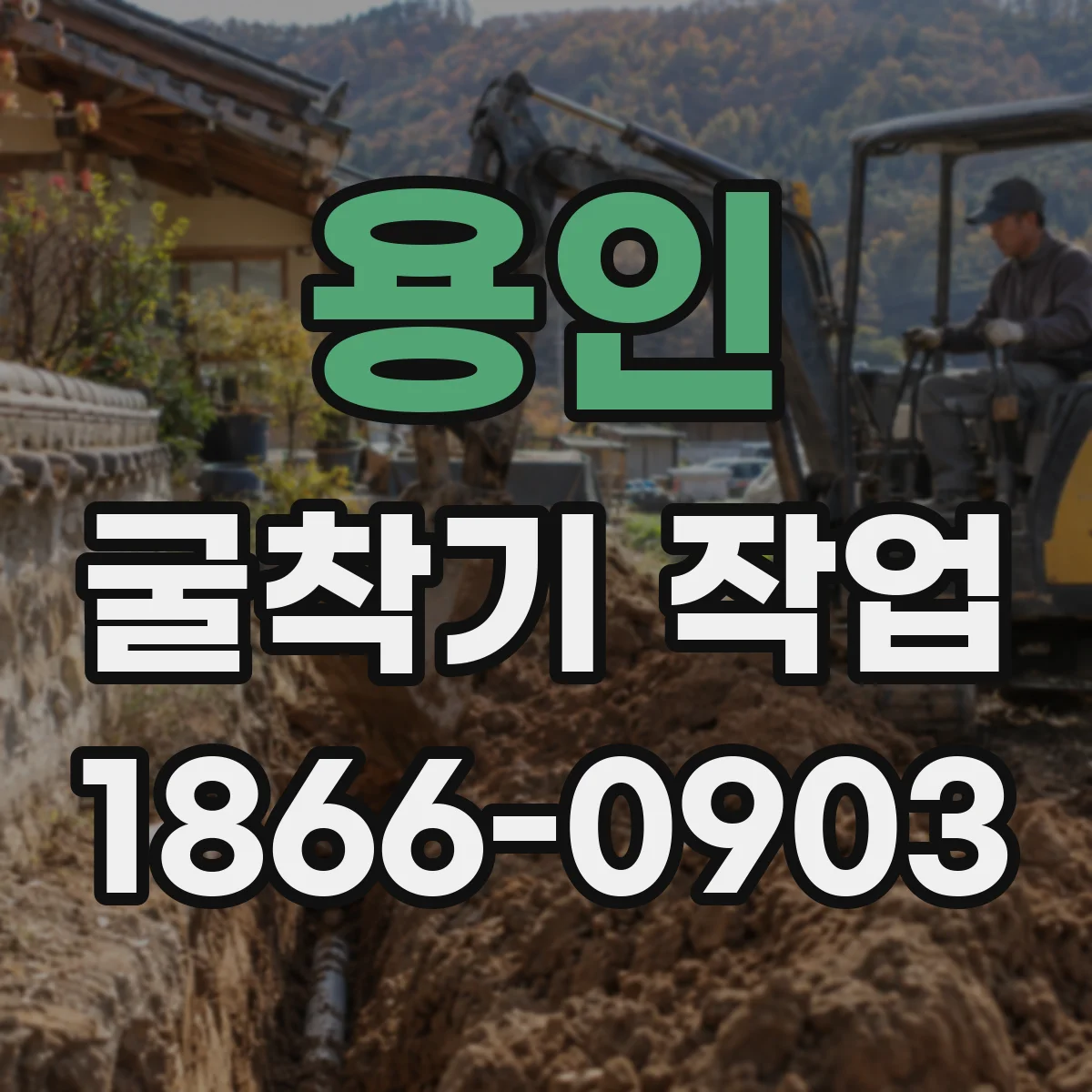 용인 굴착기 작업