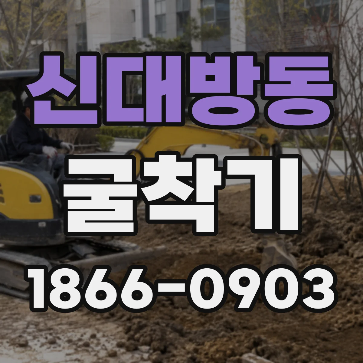 신대방동 굴착기