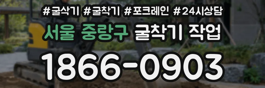 서울 중랑구 굴착기 작업