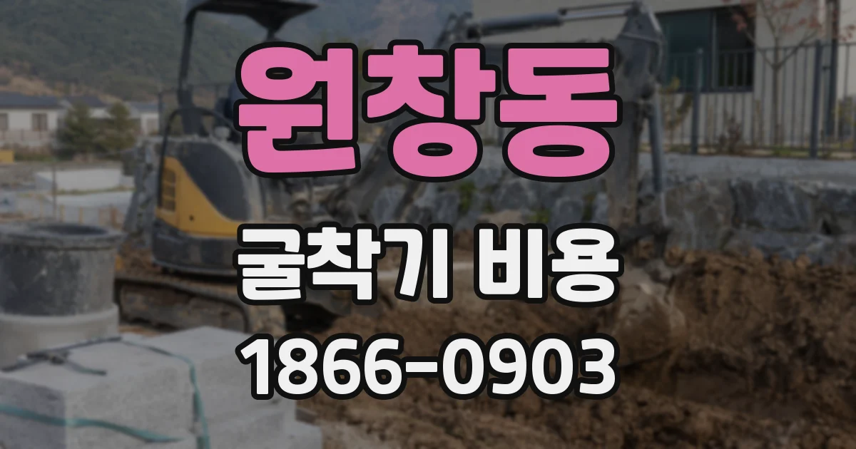 원창동 굴착기 비용