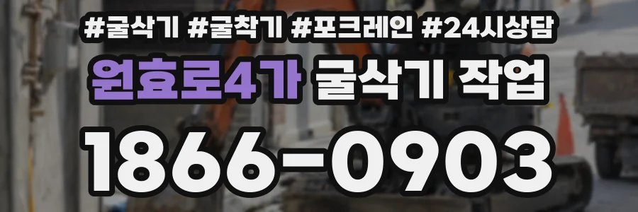 원효로4가 굴삭기 작업