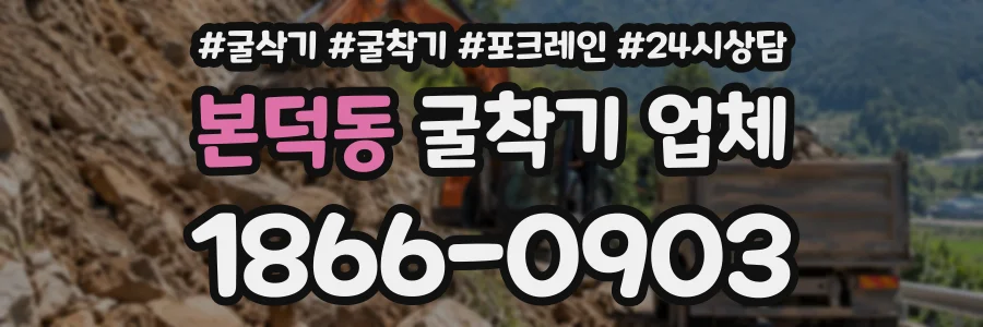 본덕동 굴착기업체 상담 전화 1866-0903