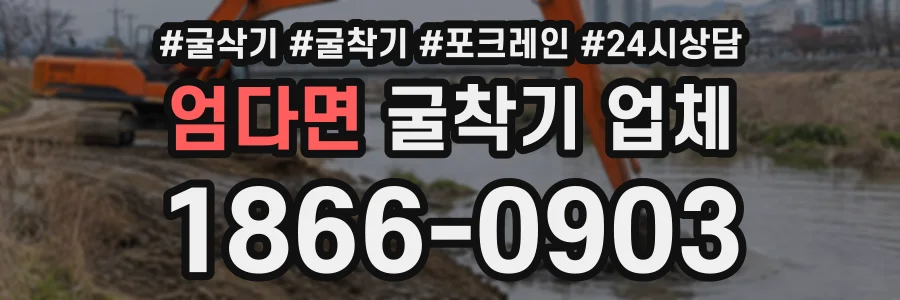 엄다면 굴착기업체 상담 전화 1866-0903