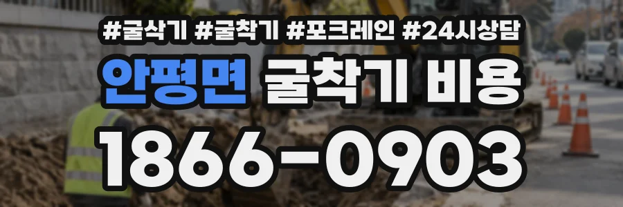 안평면 굴착기비용 상담 전화 1866-0903